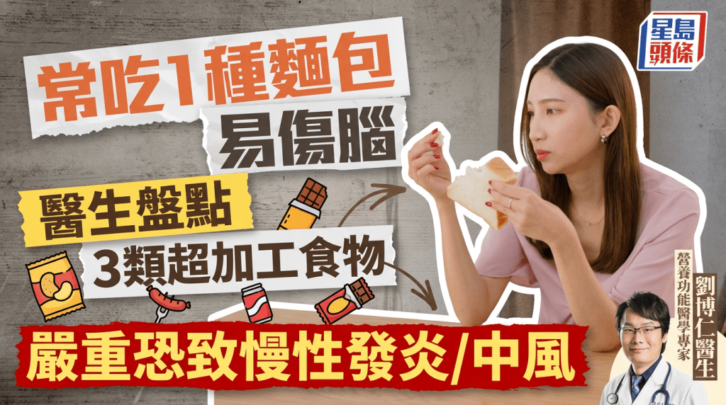 常吃1種麵包易傷腦 醫生盤點3類超加工食物 嚴重恐致慢性發炎/中風