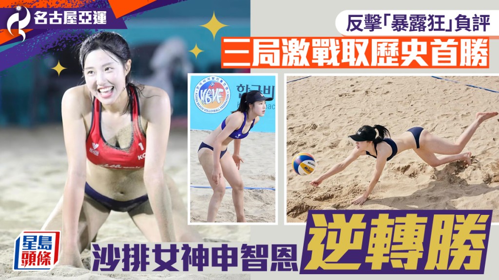 沙排女神申智恩‧名古屋亞運│帶領南韓沙排逆轉奪亞運首勝 曾被酸「暴露狂」高EQ用實力擊退網暴