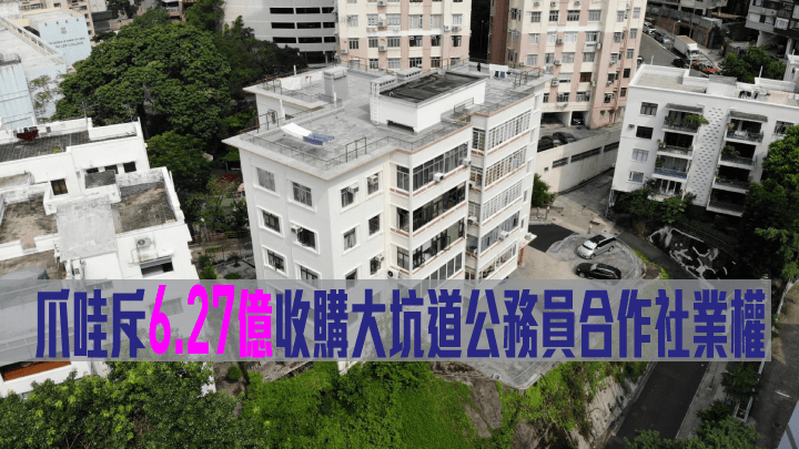 爪哇斥6.27億收購大坑道龍風臺公務員合作社全數業權。