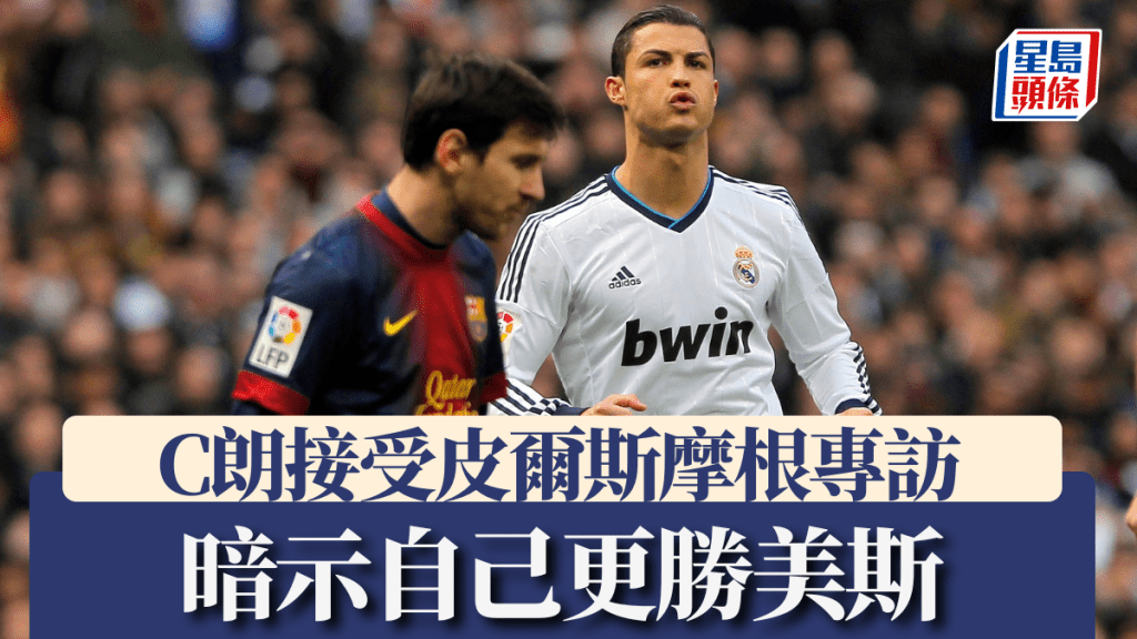 C朗拿度暗示自己更勝美斯。美聯社