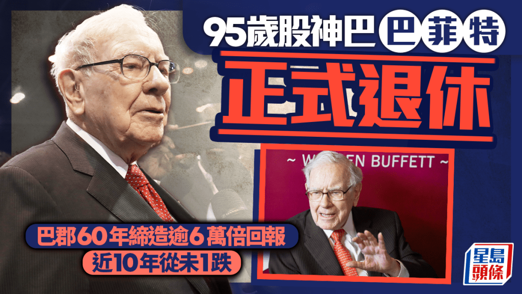 95歲股神巴菲特正式退休 巴郡60年締造逾6萬倍回報 近10年從未1跌