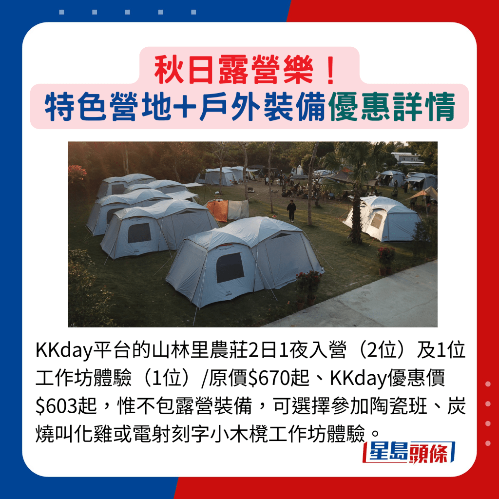 KKday平台的山林里農莊2日1夜入營（2位）及1位工作坊體驗（1位）/原價$670起、KKday優惠價$603起，惟不包露營裝備，可選擇參加陶瓷班、炭燒叫化雞或電射刻字小木櫈工作坊體驗。