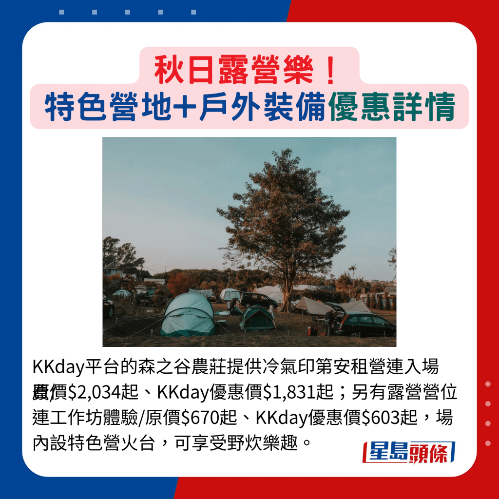 KKday平台的森之谷农庄提供冷气印第安租营连入场费/原价$2,034起、KKday优惠价$1,831起；另有露营营位连工作坊体验/原价$670起、KKday优惠价$603起，场内设特色营火台，可享受野炊乐趣。