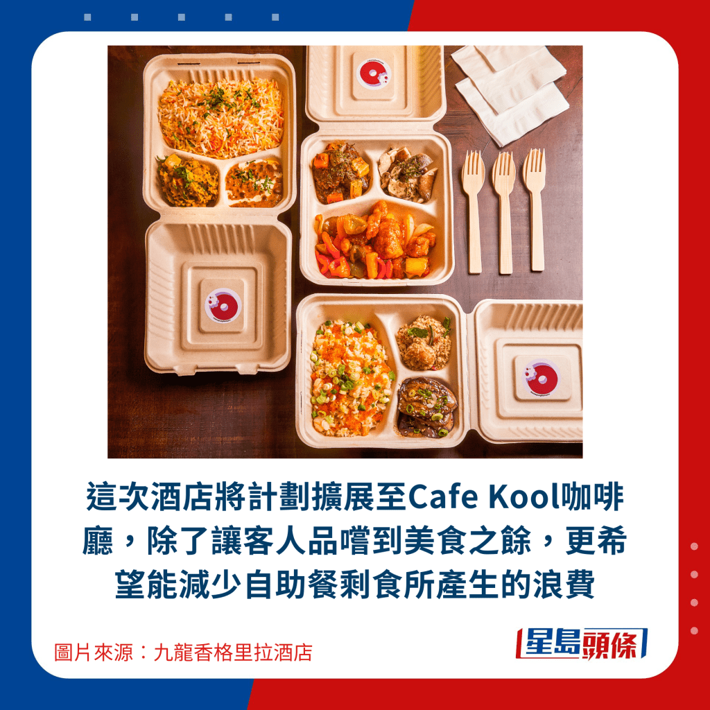 這次酒店將計劃擴展至Cafe Kool咖啡廳，除了讓客人品嚐到美食之餘，更希望能減少自助餐剩食所產生的浪費