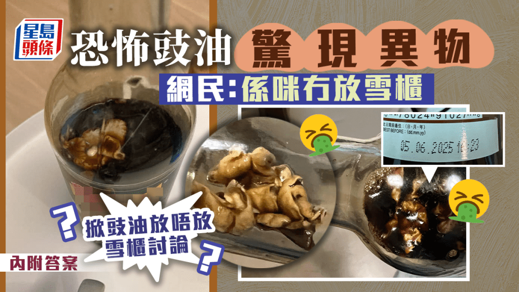 未過期豉油驚現生菇?勁似鵝腸 網民指一個原因導致 未過期豉油驚現生菇?勁似鵝腸 網民指一個原因導致