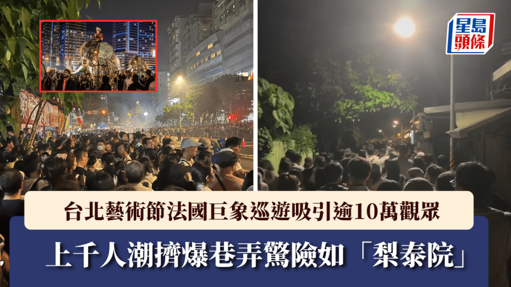 台北藝術節巨象巡遊吸引逾10萬觀眾 ，人潮擠爆巷弄驚險如「梨泰院」。