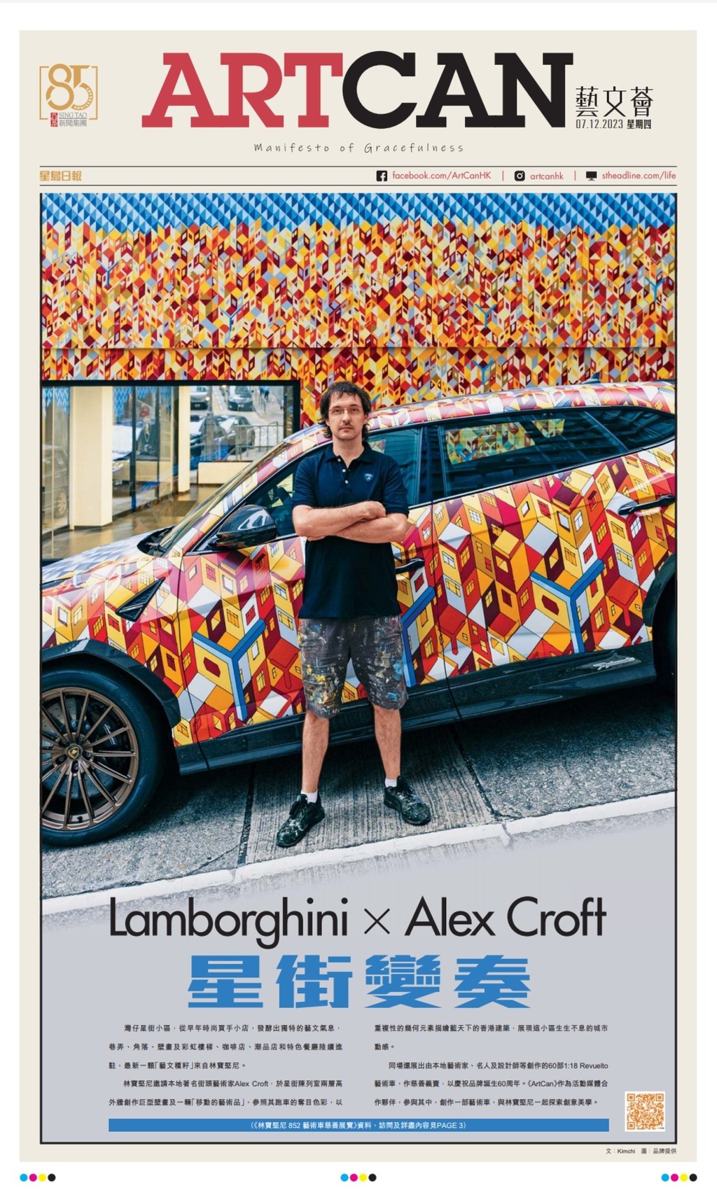 ArtCan「十大艺术文化大奖」获奖作品：林宝坚尼「Lamborghini x Alex Croft 星街变奏」