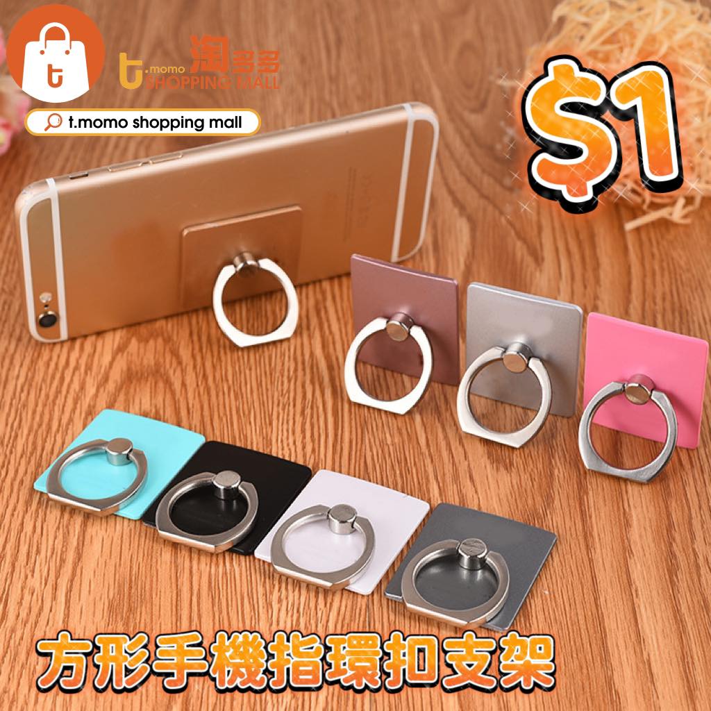 $1／方形手機指環扣支架 （淘多多fb圖片）
