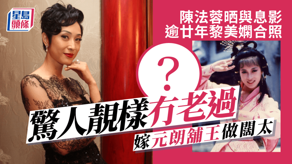 陳法蓉晒與息影逾廿年黎美嫻合照 驚人靚樣冇老過嫁元朗舖王做闊太
