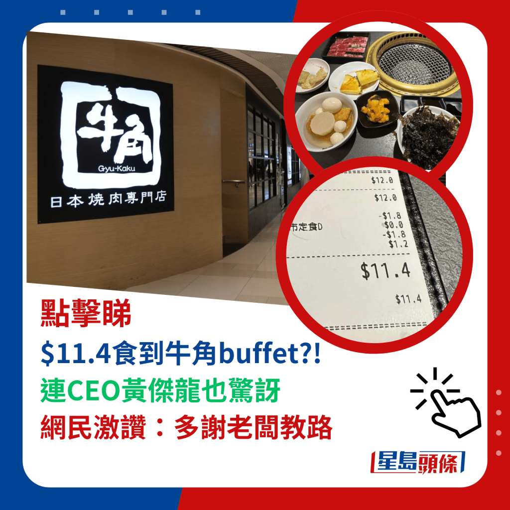 $11.4食到牛角buffet?! 連CEO黃傑龍也驚訝 網民激讚：多謝老闆教路