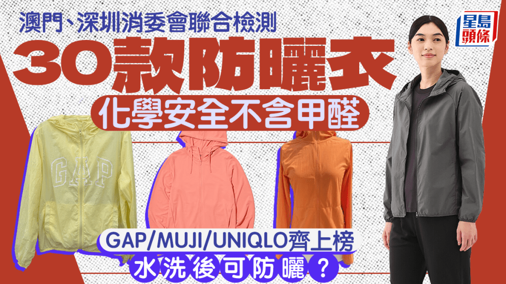 澳門、深圳消委會聯合檢測30款防曬衣 化學安全不含甲醛 GAP/MUJI/UNIQLO齊上榜 水洗後可防曬？