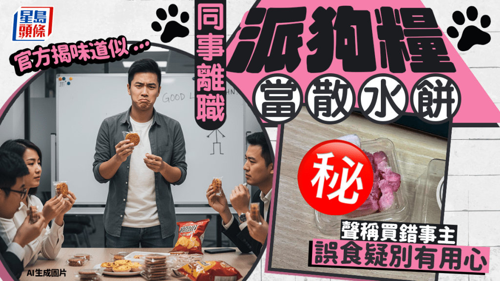 同事離職派狗糧當散水餅 聲稱買錯事主誤食疑別有用心 官方揭味道似...