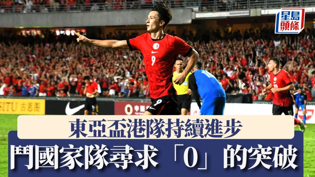 港隊力求「0」的突破，取得隊史於東亞盃首個積分。星島圖片