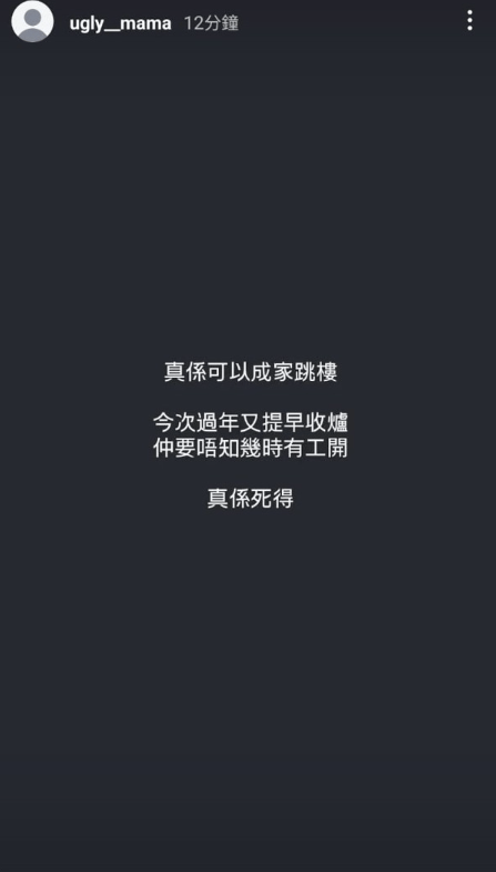 雯雯疑似壓力爆煲，她在IG的限時動態發文，「真係可以成家跳樓，今次過年又提早收爐，仲要唔知幾時有工開！真係死得！」