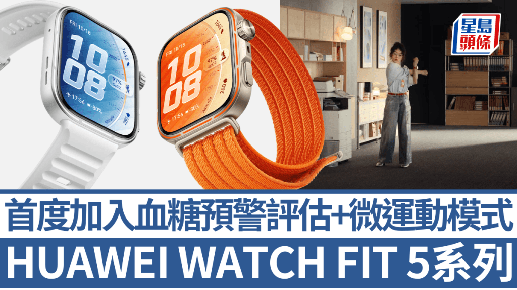 華為再度帶來智能手錶新成員HUAWEI WATCH FIT 5系列，除了加入微運動模式，Pro版更首度引入血糖預警功能。