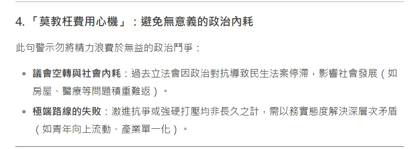 DeepSeek認為第4句警示勿將精力浪費於無益的政治鬥爭。