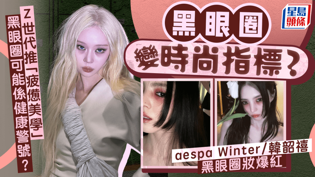 aespa Winter​​/​​​​​韩韶禧黑眼圈妆爆红 Z世代大推疲惫美学 专家警告黑眼圈恐是健康警号？