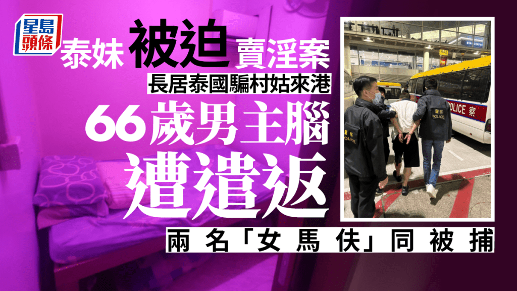 泰妹被迫賣淫案，66歲男主腦由泰國遣返。（星島製圖）