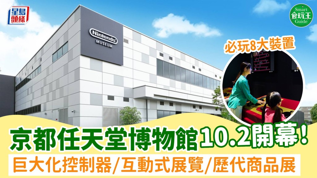 全球首座「任天堂博物館」10.2京都開幕！玩盡巨大化控制器/互動式展覽/展出歷代商品 滿足1條件才可預訂門票 即睇購票詳情