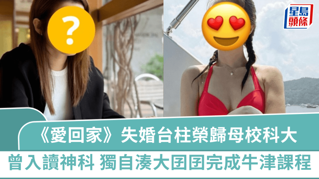 《愛回家》失婚台柱榮歸母校科大 曾入讀「神科」背景驚人 獨自湊大囝囝完成牛津課程