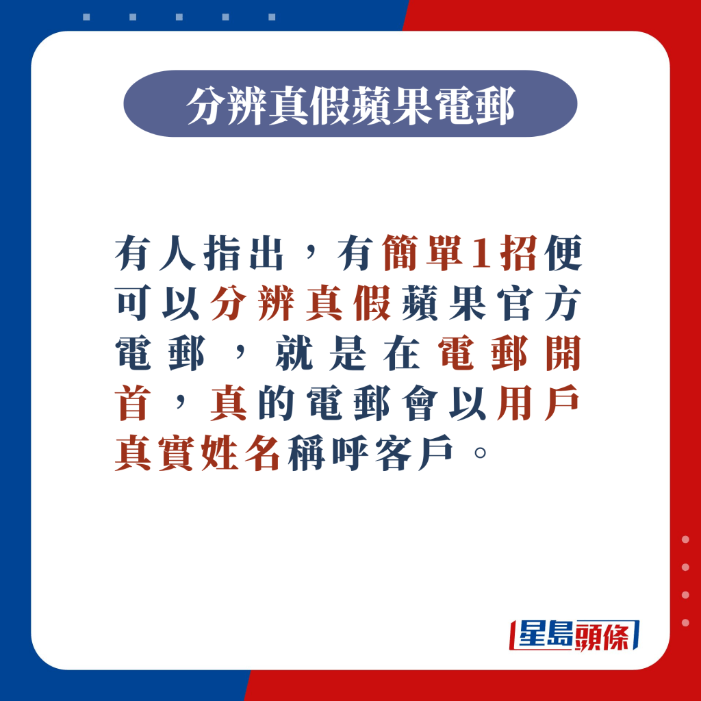 在電郵開首，真的電郵會以用戶真實姓名稱呼客戶。