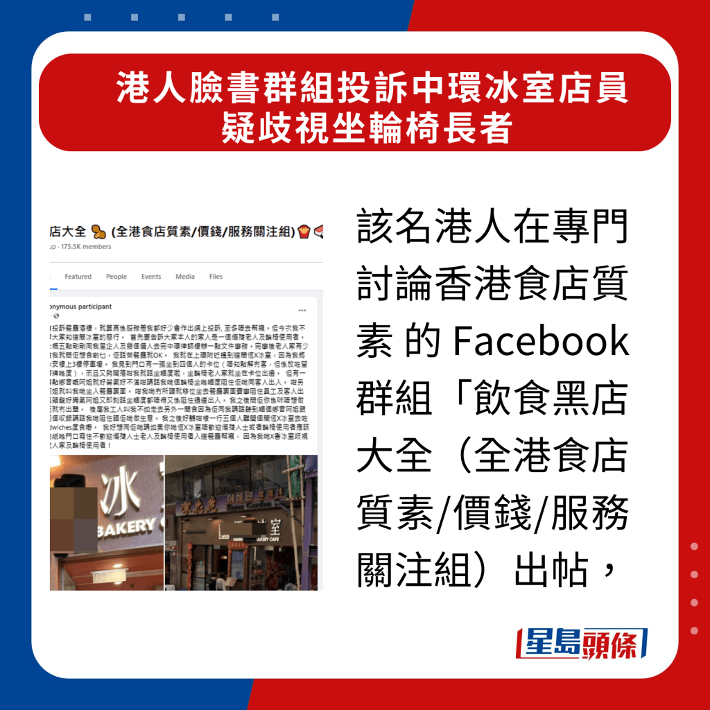 近日有港人在專門討論香港食店質素的Facebook群組「飲食黑店大全（全港食店質素/價錢/服務關注組）出帖，投訴中環一間冰室疑歧視坐輪椅人士。