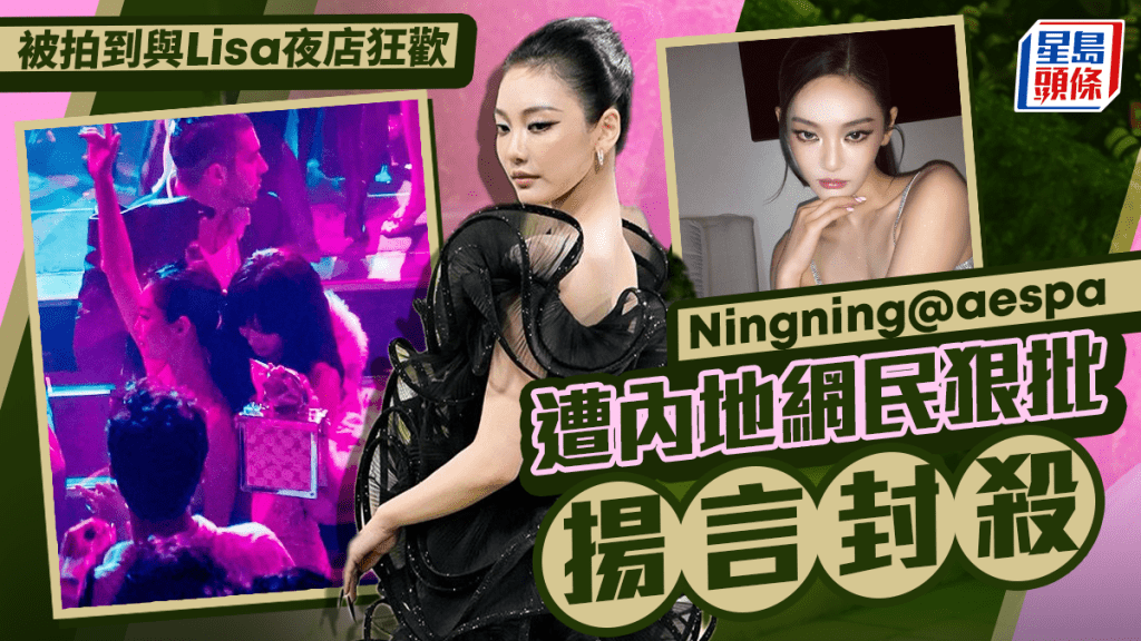 Lisa紐約脫衣舞店狂歡  Ningning@aespa遭內地網民狠批揚言封殺