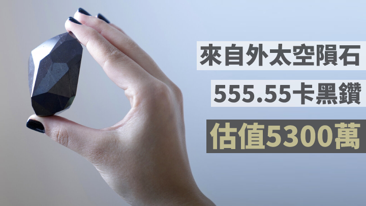 這枚黑鑽估值5300萬。AP圖片