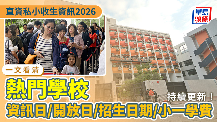 直資私小2026|熱門學校資訊日/開放日/小一學費/招生日期一覽(持續更新)