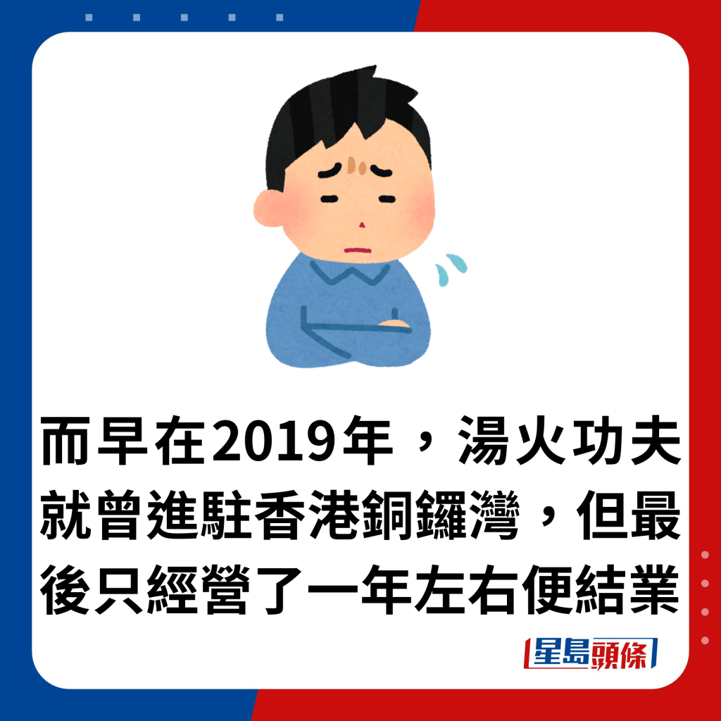 而早在2019年，汤火功夫就曾进驻香港铜锣湾，但最后只经营了一年左右便结业