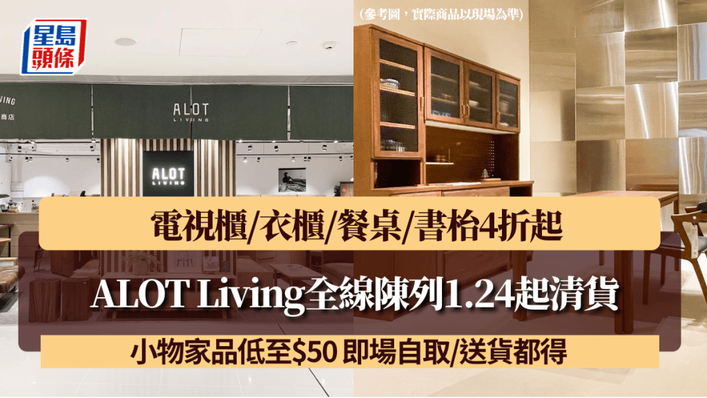 ALOT Living全線陳列1.24起清貨！電視櫃/衣櫃/餐桌/書枱4折起 小物家品低至$50 自取/送貨都得