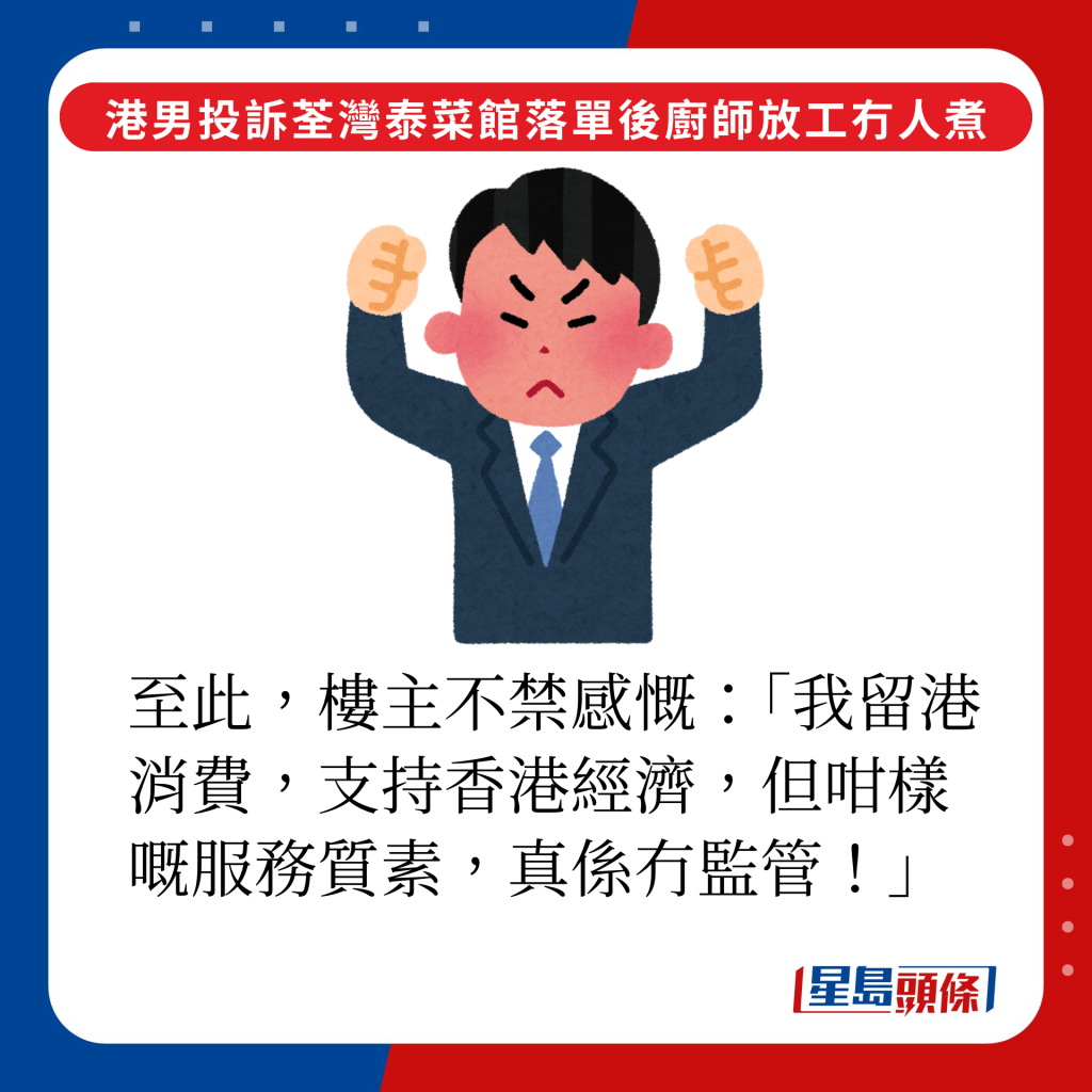 至此，楼主不禁感慨：「我留港消费，支持香港经济，但咁样嘅服务质素，真系冇监管！