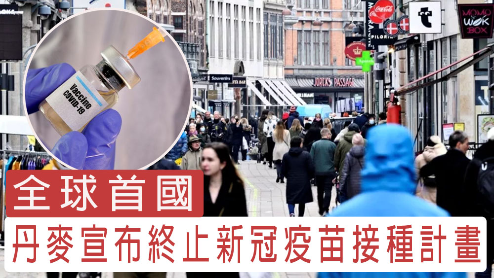 丹麦宣布终止新冠疫苗接种计划，成全球首国。路透社/AP图 