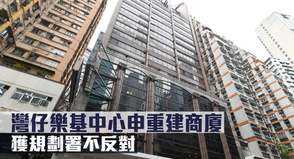 灣仔樂基中心申重建商廈,獲規劃署不反對。