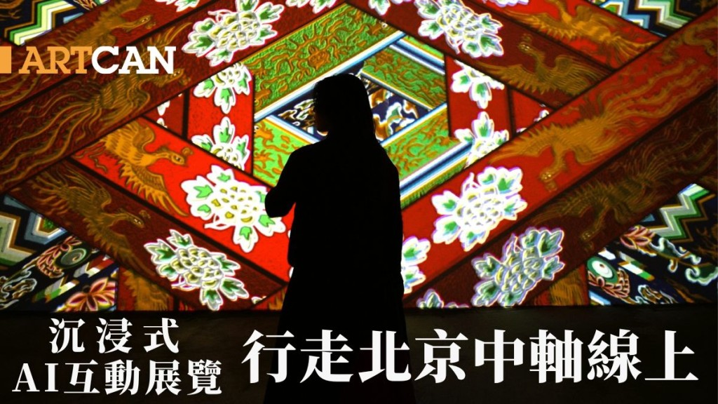 沉浸式AI互動展 行走北京中軸線上