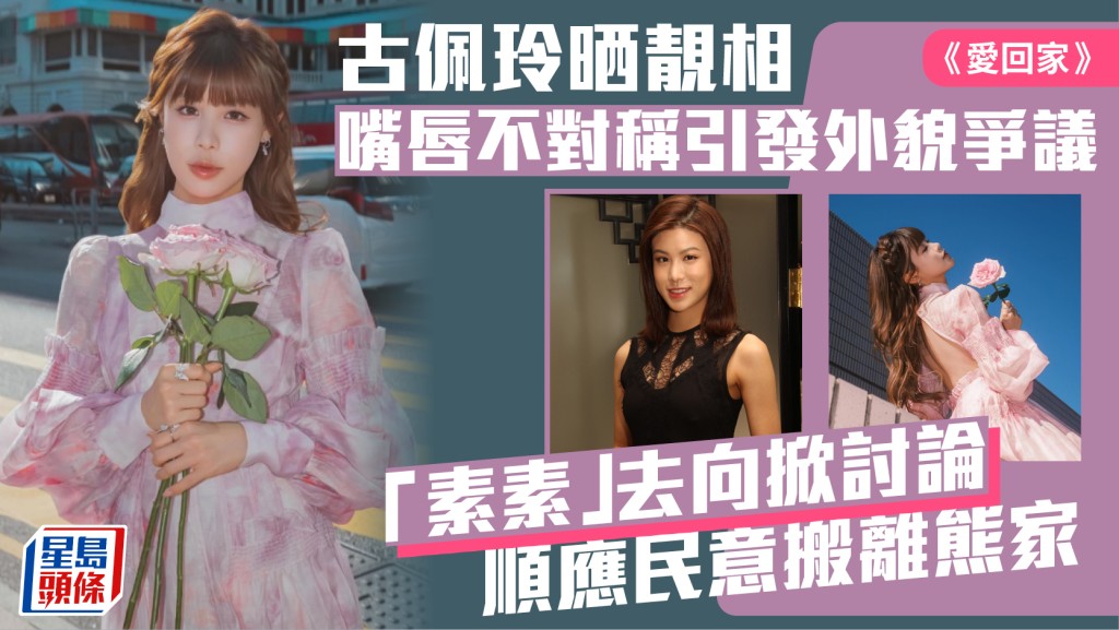 古佩玲晒靚相嘴唇不對稱引發外貌爭議   「素素」去向掀討論順應民意搬離熊家丨愛回家