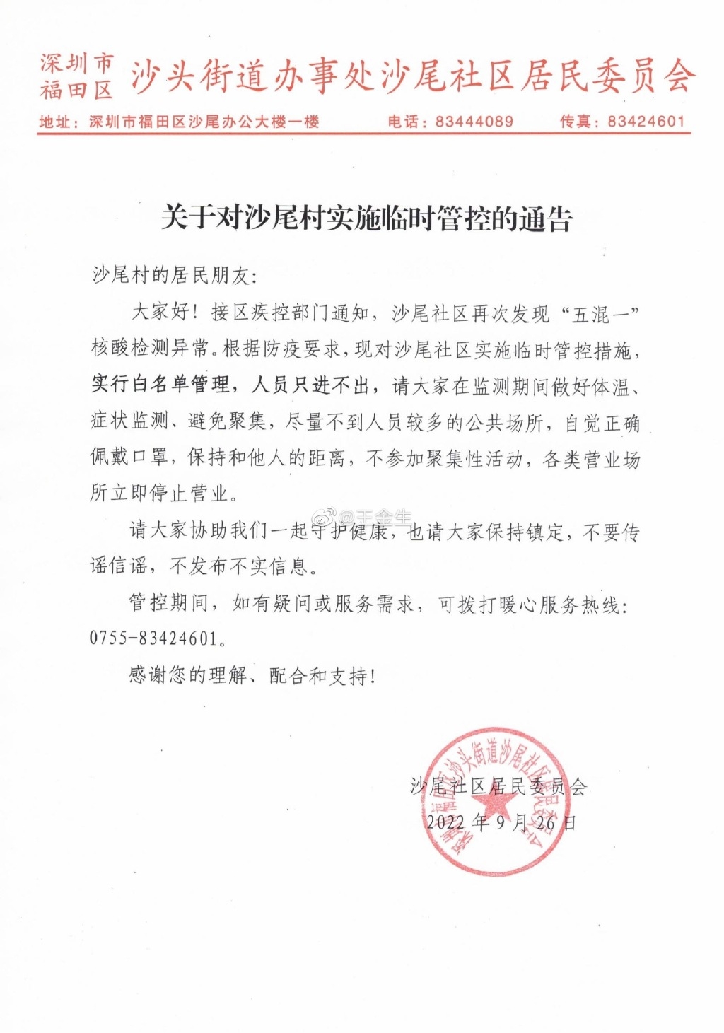 深圳當局封控通告。