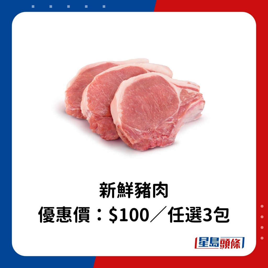 新鲜猪肉 优惠价：$100／任选3包