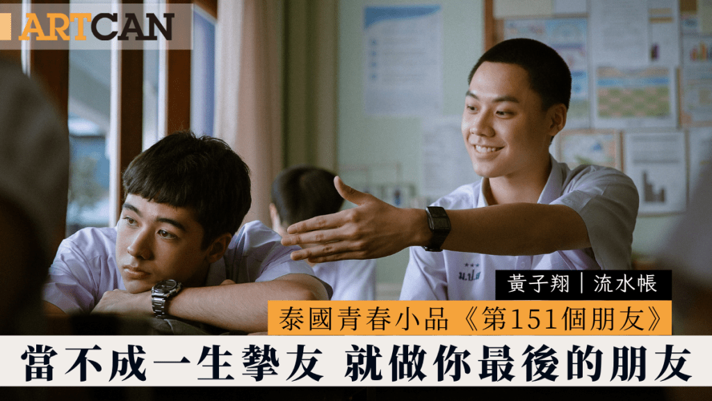 黃子翔 – 泰國青春小品《第151個朋友》 當不成一生摰友 就做你最後的朋友｜流水帳
