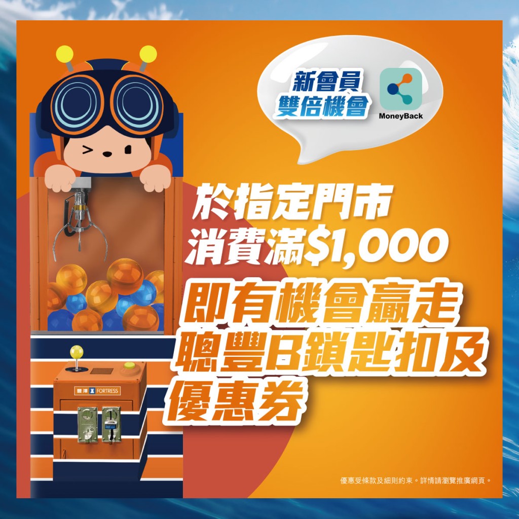 豐澤抵得祭優惠5：顧客於指定門市消費滿$1,000，即可現場玩「豐狂夾」1 次，挑戰夾走「聰豐B 鎖匙扣」或「豐澤購物禮券」乙份