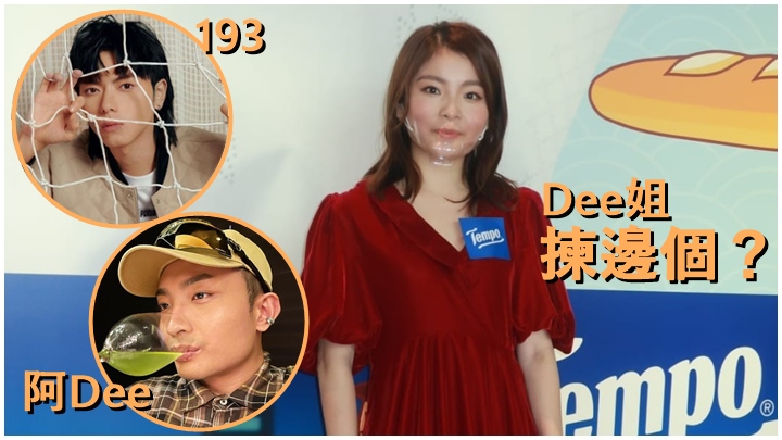 Dee姐今日大談擇偶條件。