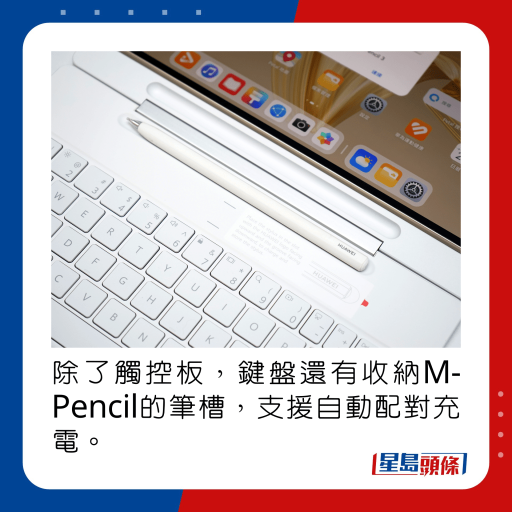 除了触控板，键盘还有收纳M-Pencil的笔槽，支援自动配对充电。