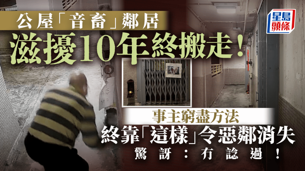 公屋「音畜」邻居滋扰10年终搬走！事主穷尽方法终靠「这样」令恶邻消失：冇谂过！｜Juicy叮