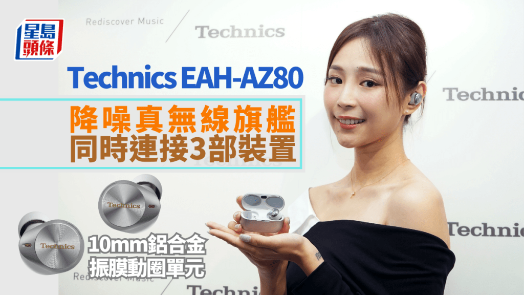 Technics新一代降噪真無線耳機旗艦EAH-AZ80，由佩戴、音色、通話到連接，均有全新體驗。