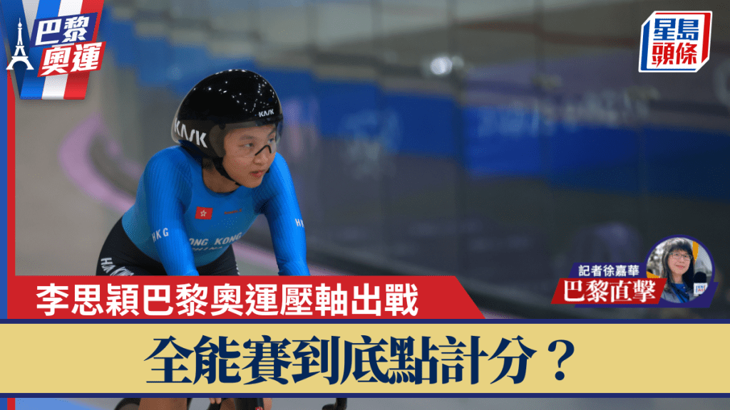 李思穎連踩奧運公路賽及場地賽。 徐嘉華巴黎直擊