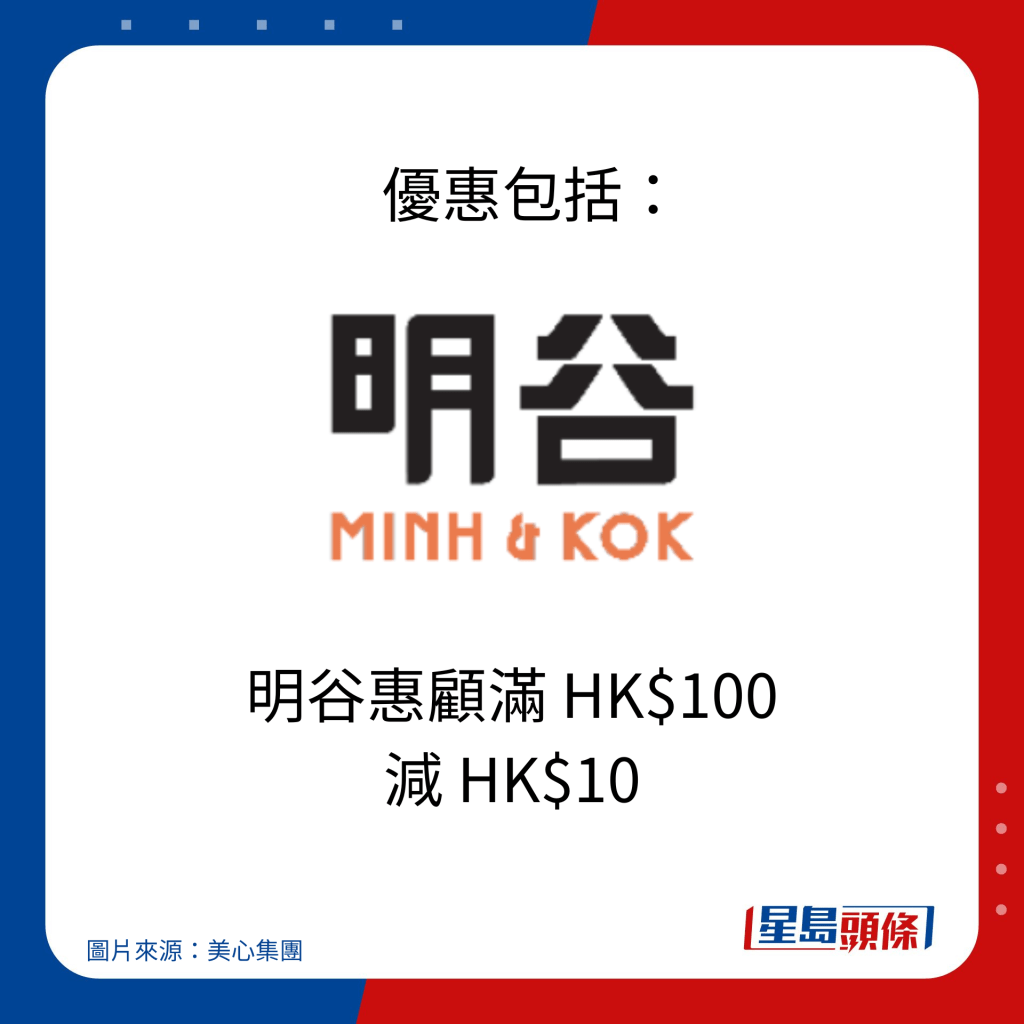    优惠包括：明谷惠顾满 HK$100 减 HK$10