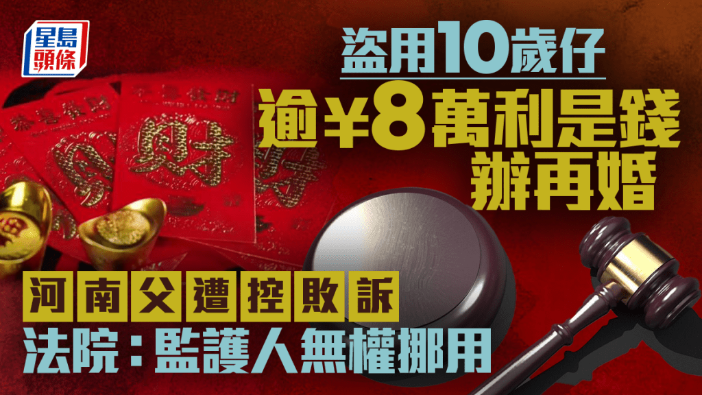 偷10歲兒逾8萬「利是錢」辦再婚，河南父遭控告敗訴。