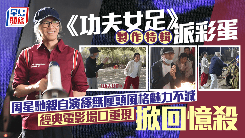功夫女足丨製作特輯派彩蛋  經典電影場口重現掀回憶殺  周星馳親自演繹無厘頭風格魅力不減