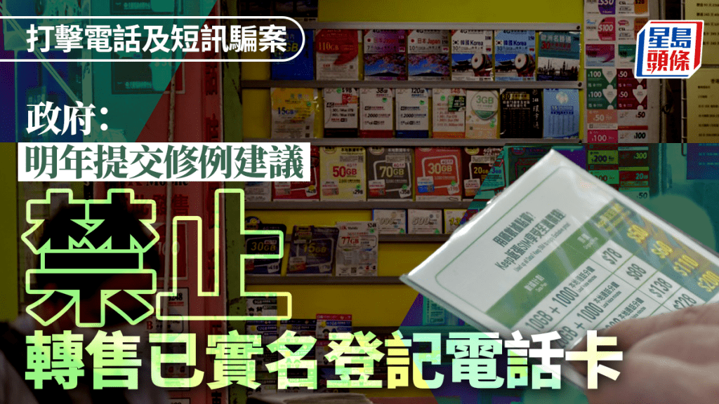 電話卡實名制|政府擬明年提交修例建議 禁止轉售已實名登記電話智能卡