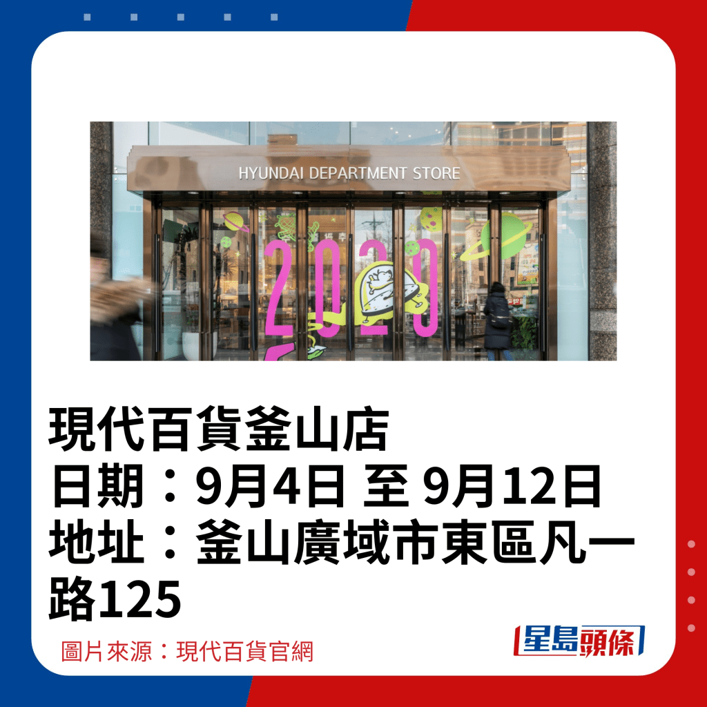 现代百货釜山店 日期：9月4日 至 9月12日 地址：釜山广域市东区凡一路125